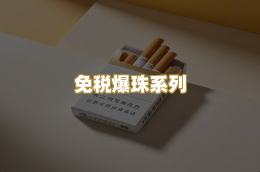 免税爆珠系列