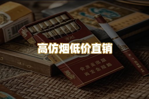 高仿烟低价直销